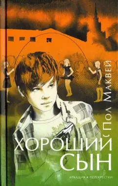 Пол Маквей: Хороший сын