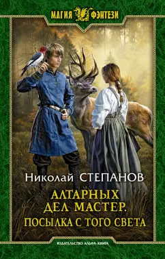 Николай Степанов: Алтарных дел мастер. Посылка с того света