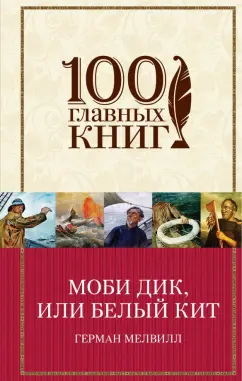 Герман Мелвилл: Моби Дик, или Белый Кит