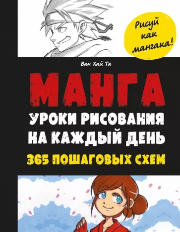 Ван Та: Манга. Уроки рисования на каждый день