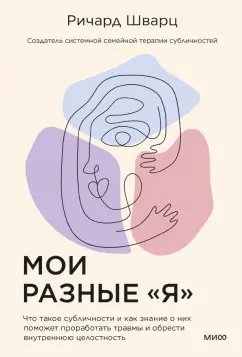 Ричард Шварц: Мои разные "я". Что такое субличности и как знание о них поможет проработать травмы