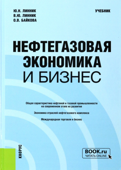 Линник, Линник, Байкова: Нефтегазовая экономика и бизнес. Учебник