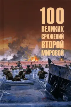Юрий Лубченков: 100 великих сражений Второй мировой