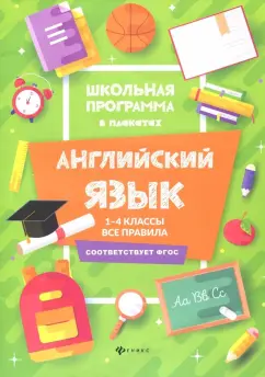 Татьяна Гарбузова: Английский язык. 1-4 классы. Все правила