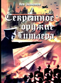 Лев Экономов: Секретное оружие Гитлера