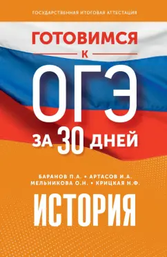 Баранов, Артасов, Мельникова: История. Готовимся к ОГЭ за 30 дней