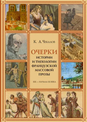 Кирилл Чекалов: Очерки истории и типологии французской массовой прозы XIX - начала ХХ века