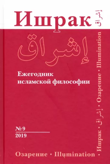 Ахмади, Смирнов, Акбарийан: Ишрак. Ежегодник исламской философии. Выпуск 9