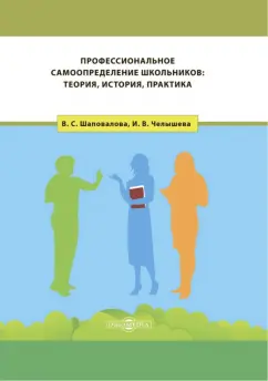 Шаповалова, Челышева: Профессиональное самоопределение школьников. Теория, история, практика