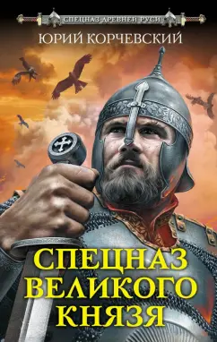 Юрий Корчевский: Спецназ Великого князя