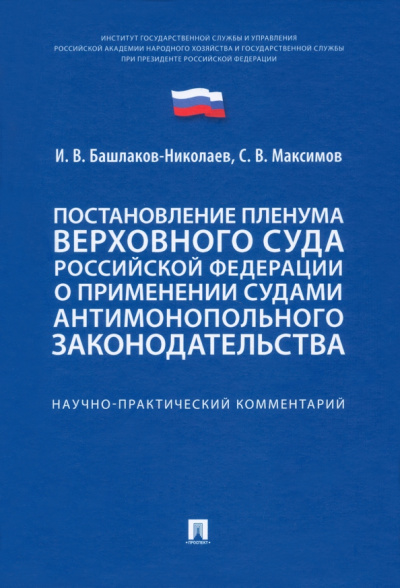 Башлаков-Николаев, Максимов: Постановление Пленума Верховного Суда РФ о применении судами антимонопольного законодательства