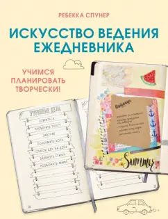 Ребекка Спунер: Искусство ведения ежедневника. Учимся планировать творчески!