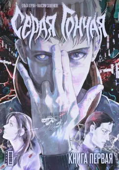 Ольга Куран: Серая Гончая. Том 1