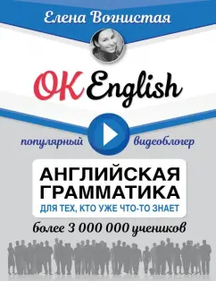 Елена Вогнистая: OK English! Английская грамматика для тех, кто уже что-то знает