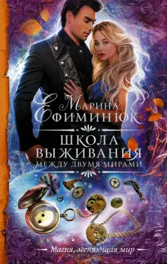 Марина Ефиминюк: Между двумя мирами. Школа выживания