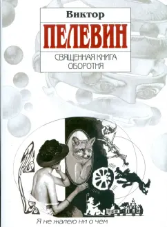 Виктор Пелевин: Священная книга оборотня