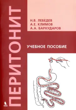 Лебедев, Бархударов, Климов: Перитонит. Учебное пособие