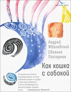 Жвалевский, Пастернак: Как кошка с собакой