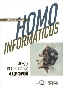 Ярослав Соколов: Homo informaticus. Между реальностью и цифрой