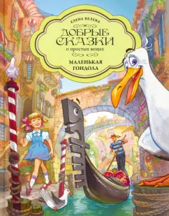 Елена Велена: Маленькая Гондола