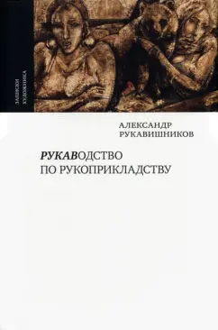Александр Рукавишников: Рукаводство по рукоприкладству