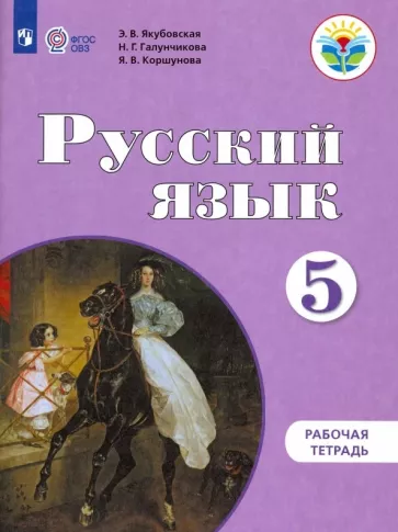 Якубовская, Галунчикова, Коршунова: Русский язык. 5 класс. Рабочая тетрадь. Адаптированные программы. ФГОС ОВЗ