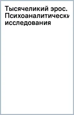 Тысячеликий эрос. Психоаналитические исследования