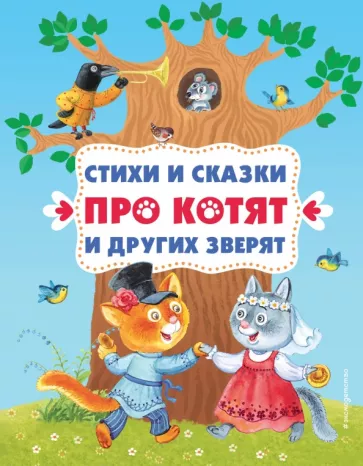 Берестов, Чуковский, Осеева: Стихи и сказки про котят и других зверят