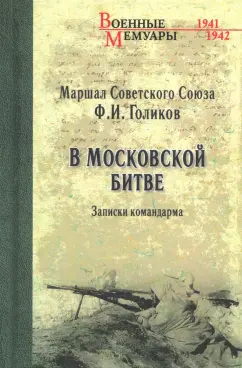Филипп Голиков: В Московской битве. Записки командарма