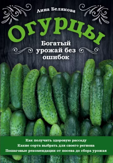 Анна Белякова: Огурцы. Богатый урожай без ошибок