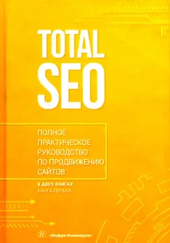 Шамина, Носаченко: Total SEO. Полное практическое руководство по продвижению сайтов. Том 1