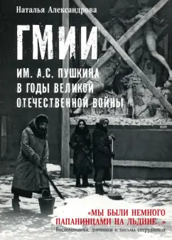 Наталья Александрова: ГМИИ им. А.С. Пушкина в годы Великой Отечественной войны