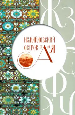 Татьяна Трифонова: Измайловский остров от А до Я