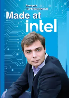 Валерий Черепенников: Made at Intel. Сделано в Intel
