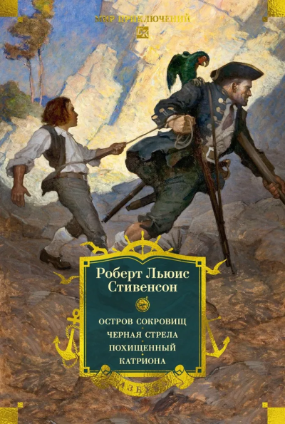  Роберт Льюис Стивенсон: Остров Сокровищ. Черная стрела. Похищенный. Катриона