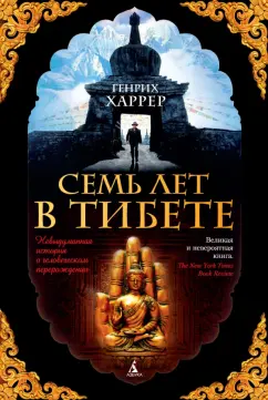 Генрих Харрер: Семь лет в Тибете. Моя жизнь при дворе Далай-ламы
