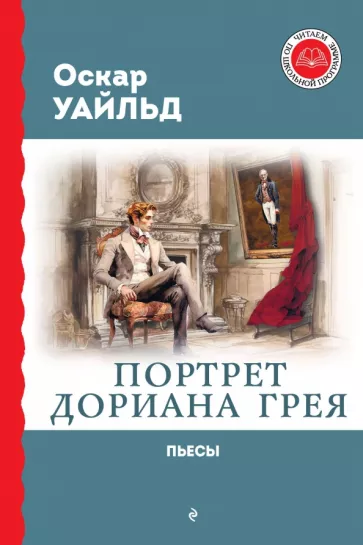 Оскар Уайльд: Портрет Дориана Грея. Пьесы