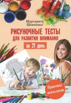 Маргарита Шевченко: Рисуночные тесты для развития внимания за 21 день