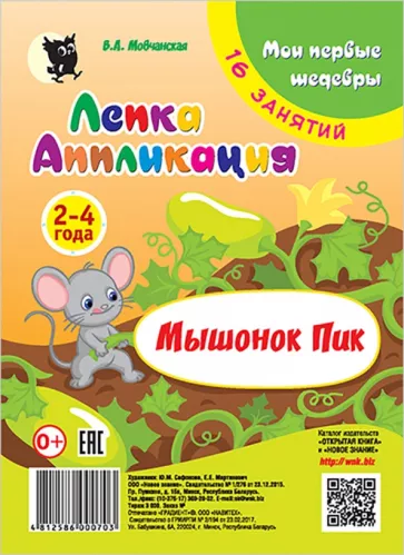 Виктория Мовчанская: Лепка. Аппликация. Мышонок Пик. Младшая группа 2-4 года. Мои первые шедевры