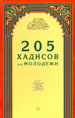 205 хадисов для молодёжи