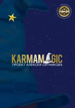 Алексей Ситников: Karmamagic