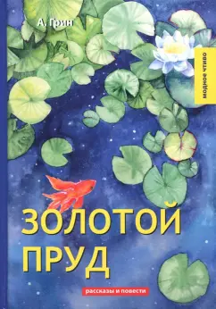 Александр Грин: Золотой пруд