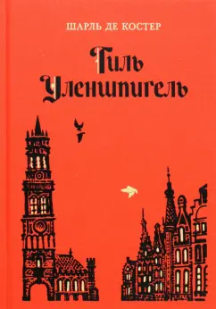 Шарль Костер: Тиль Уленшпигель