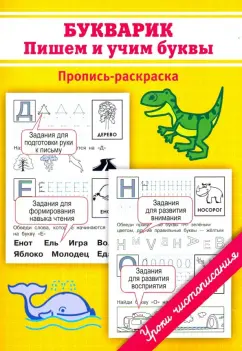 Марина Георгиева: Букварик. Пишем и учим буквы