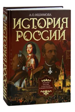 Александра Ишимова: История России в рассказах и иллюстрациях