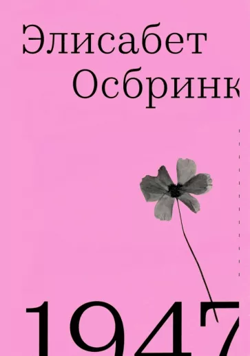 Элизабет Осбринк: 1947. Год, в который все началось