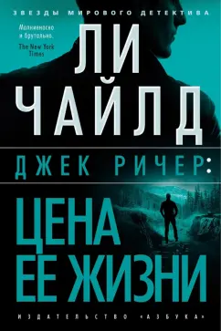 Ли Чайлд: Джек Ричер. Цена ее жизни