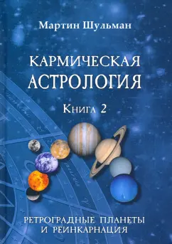 Мартин Шульман: Кармическая астрология. Ретроградные планеты и реинкарнация. Книга 2