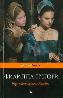 Филиппа Грегори: Еще одна из рода Болейн