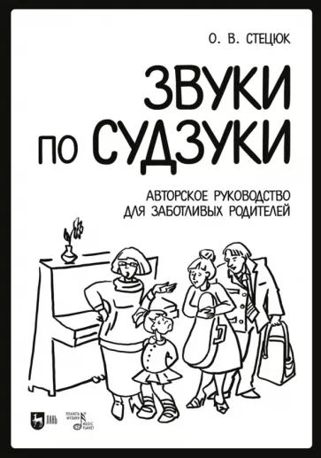 Оксана Стецюк: Звуки по Судзуки. Авторское руководство для заботливых родителей. Учебное пособие